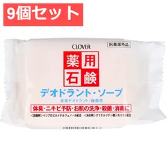 9個セット 薬用石鹸 デオドラントソープ 90gのサムネイル