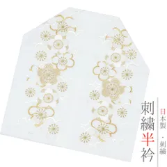 半衿 振袖 成人式 訪問着 刺繍 白地 金糸 礼装用 黒留袖 色留袖 梅 シルエリー Ｓｉｌｅｌｌｙ おしゃれ半衿 刺繍半衿 お洒落 No.10-4755