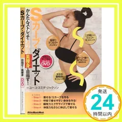 Sカーブ・ダイエット かんたんストレッチでメリハリ美痩身<パーフェクト・ボディ>を目指す! (DVD付き) (リットーミュージック・ムック) ユーコ・スミダ・ジャクソン_02