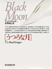 うつろな月 (創元推理文庫 M マ 6-11) T.J. マグレガー; MacGregor T.J. and 弥生  古賀