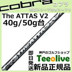 The attas V2 7S 5W用 コブラスリーブ付き UST Mamiya コブラ用OEM対応スリーブ付シャフト USTマミヤ ジ