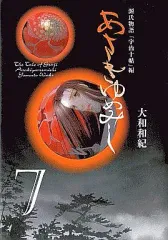 【中古】文庫コミック あさきゆめみし 講談社文庫版 全7巻セット