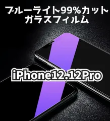 ★新品☆iPhone12.12Pro専用＊ブルーライトカットガラスフィルム　匿名配送
