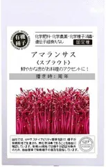 【1袋】有機種子 アマランサス (スプラウトの種) A514 1.6g 固定種 GREENFIELD PROJECT グリーンフィールドプロジェクト 【ポスト投函便】のサムネイル