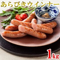 あらびきウインナー ウインナー 1kg ソーセージ 送料無料 業務用 冷凍 豚肉 美味しい ジューシー お弁当 おかず お惣菜 BBQ 父の日