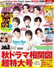 【中古】【非常に良い】月刊ザテレビジョン 首都圏版 2020年11月号