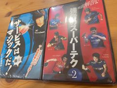 卓球王国　卓球DVD　２枚セット  「サーブはマジックだ！後編」と「強者のスーパーテクVOL2」　新品未開封