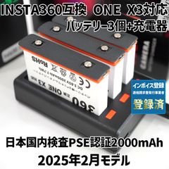 insta360 - PSE認証2025年2月3個Insta360 ONE X3互換バッテリー+充電器 insta360 - PSE認証2025年2月3個Insta360 ONE X3互換バッテリー+