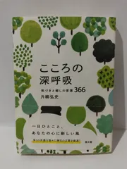 2024年最新】こころの深呼吸 気づきと癒しの言葉366の人気アイテム