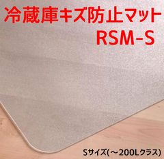 セイコーテクノ 冷蔵庫 マット Sサイズ(～200Lクラス) RSM-S 53cm×62cm ポリカーボネート製 プロ仕様 キズ防止　冷蔵庫マット 新生活