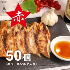 冷凍生餃子　赤餃子50個（ニンニク、ニラ入り）
