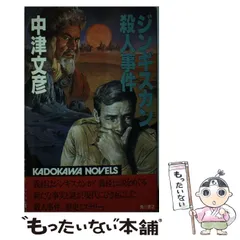 中古】 ジンギスカン殺人事件/角川書店/中津文彦