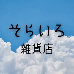 そらいろ雑貨店 - メルカリShops