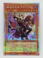 無垢なる者メディウス(プリズマティックシク）