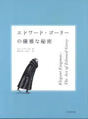 河出書房新社 図録 エドワード・ゴーリー エドワード・ゴーリーの優雅な秘密