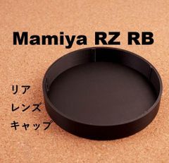 MAMIYA RZ RB 67 ProSD 用 リアキャップ マミヤ レンズ 互換