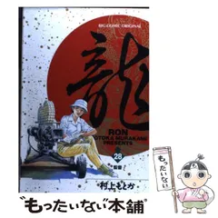 【中古】 龍 ５/小学館/村上もとか 2025年最新】村上もとか 龍の人気アイテム - メルカリ