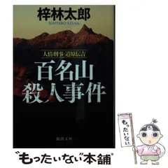 2024年最新】梓林太郎 百名山の人気アイテム - メルカリ