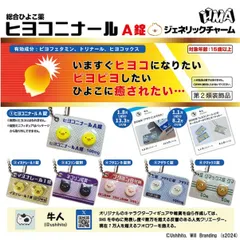 【 新品・全６種フルコンプ 】ヒヨコニナールA錠 ジェネリックチャーム 牛人 氏 カプセルトイ ガチャ