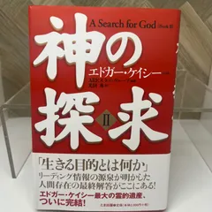 【再値下げ】エドガーケイシー 神の探求講座全集 I & II　MP3版 神の探求 (2) | エドガー ケイシー, AREスタディグループ, 光田