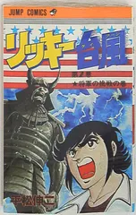 プロレススターウォーズ全巻　リッキー台風全巻 リッキー台風 (全9巻) Kindle版