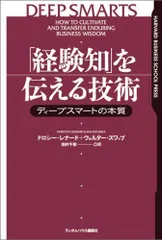 「経験知」を伝える技術 ディープスマートの本質 (HARVARD BUSINESS SCHOOL PRESS)