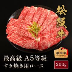 松阪牛 A5等級 すき焼き用 ロース 200g