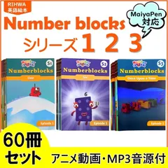 ナンバーブロックス　シリーズ1-3　マイヤペン対応　NumberBlocks