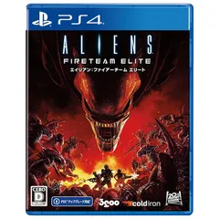 PS4版 エイリアン:ファイアーチーム エリート