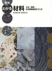 図説 わかる材料―土木・環境・社会基盤施設をつくる (図説わかるシリーズ)