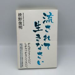 【即日発送】流されて生きなさい [単行本] 枡野 俊明 書籍