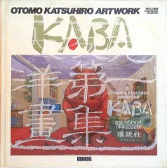 【中古】大友克洋 KABA 2 2025年最新】大友克洋 KABAの人気アイテム - メルカリ