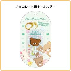 リラックマ チョコレート風キーホルダー チャイロイコグマ AB33804 サンエックス お菓子 ミニチュア そっくり  かわいい