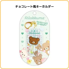 リラックマ チョコレート風キーホルダー チャイロイコグマ AB33804 サンエックス お菓子 ミニチュア そっくり  かわいい