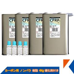 キクメン FRP カーボン 仕上 ノンパラ 樹脂4Kg 硬化剤付き FRP 補修 ボート 船 カー カウル スポイラー エアロ RED MEMORY カーボン カーボンクロス 送料無料