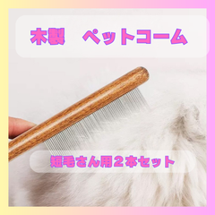 猫 犬 ブラシ 猫 くし 猫 毛取り ペットの毛取り 長毛猫・短毛猫・小型・中型犬・ウサギ 木製ハンドルブラシ 抜け毛・もつれ取りブラシ