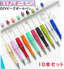 10本入り　カスタムボールペン　新品　ビーズボールペン　人気