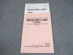 2025年最新】完答を狙う共通テスト地理Iの人気アイテム - メルカリ