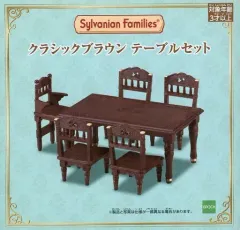 【新品未開封】シルバニアファミリー　クラシックブラウン　全種類セット クラシックブラウン テーブルセット / 家具 - シルバニア