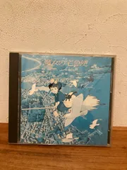 魔女の宅急便 サウンドトラック 音楽集/久石譲