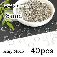 【40個】 8mm  丸/サークル/ラウンド  空枠フレーム  レジン枠  プラチナ色シルバー