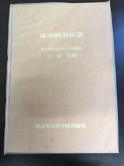 臨床鍼灸医学／早崎芳／明治東洋医学院／昭和53年 - メルカリ