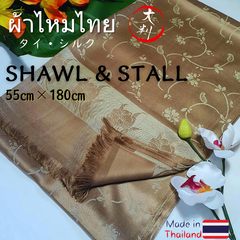 [激安価格❢]【Thailand製 大判 ストール・ショール スカーフ 55cm✕180cm】タイシルク シルク 秋 冷房対策 冷え対策 UV対策 日焼け防止 肩掛け 膝掛け レディース 女性 綺麗 人気 大きいサイズ ブラウン 茶色【新品 未使用】