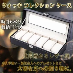 時計ケース ウォッチケース 腕時計 6本 収納ケース 腕時計ケース 時計 高級 収納ボックス コレクションケース ケース レザー調 ディスプレイ 展示 収納ケース