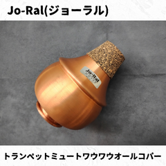 Jo-Ral(ジョーラル)　トランペットミュート　ワウワウオールコパー　凹み有り特価品！