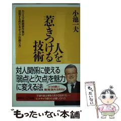 2024年最新】人を惹きつける技術 小池一夫の人気アイテム - メルカリ