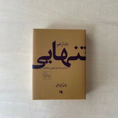 【新本】داد غم تنهایی『孤独のかなしみからの贈り物』 ポケット書籍　アッバス･キアロスタミ監修