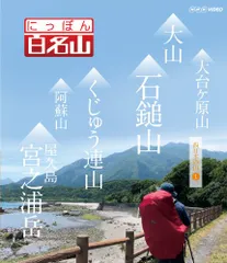 にっぽん百名山 11全巻セット 東日本の山〜中部日本アルプスの山 DVD NHK Amazon.co.jp: にっぽん百名山 DVD全16巻セット【NHKスクエア