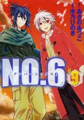 [新品]NO.6 (1-9巻 最新刊)