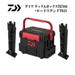 新品　ダイワ　TB7000　ブラック/レッド＋ TB25ブラック×2個　お買い得3点セット♪　タックルボックス　ロッドスタンド